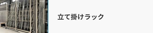 立て掛けラック