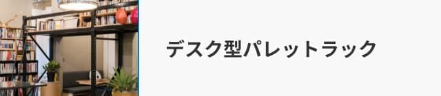 デスク型パレットラック