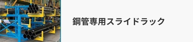 鋼管専用スライドラック