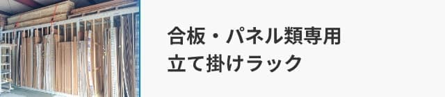 合板・パネル類専用立て掛けラック