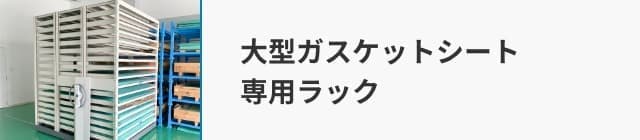 大型ガスケットシート専用ラック
