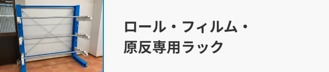 ロール・フィルム・原反専用ラック