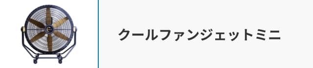 クールファンジェットミニ