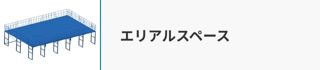 エリアルスペース