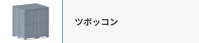ツボッコン