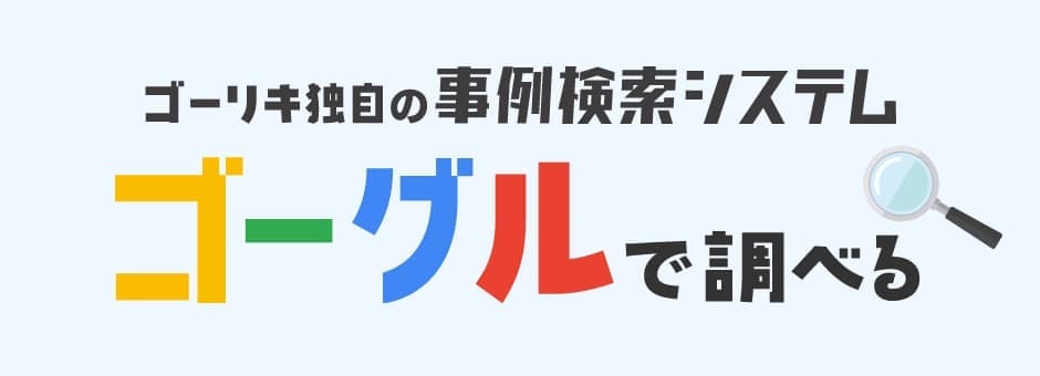 事例検索で調べる