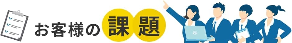 お客様の課題
