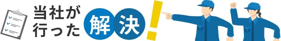 当社が行った解決