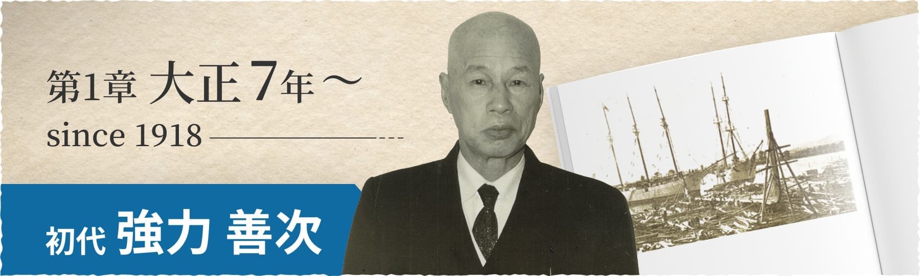 初代強力 善次