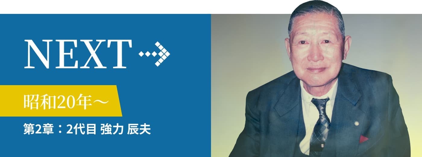 二代目強力 辰夫