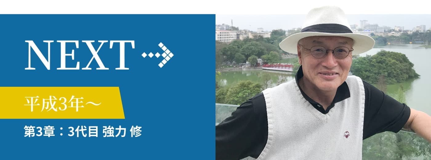三代目強力 修