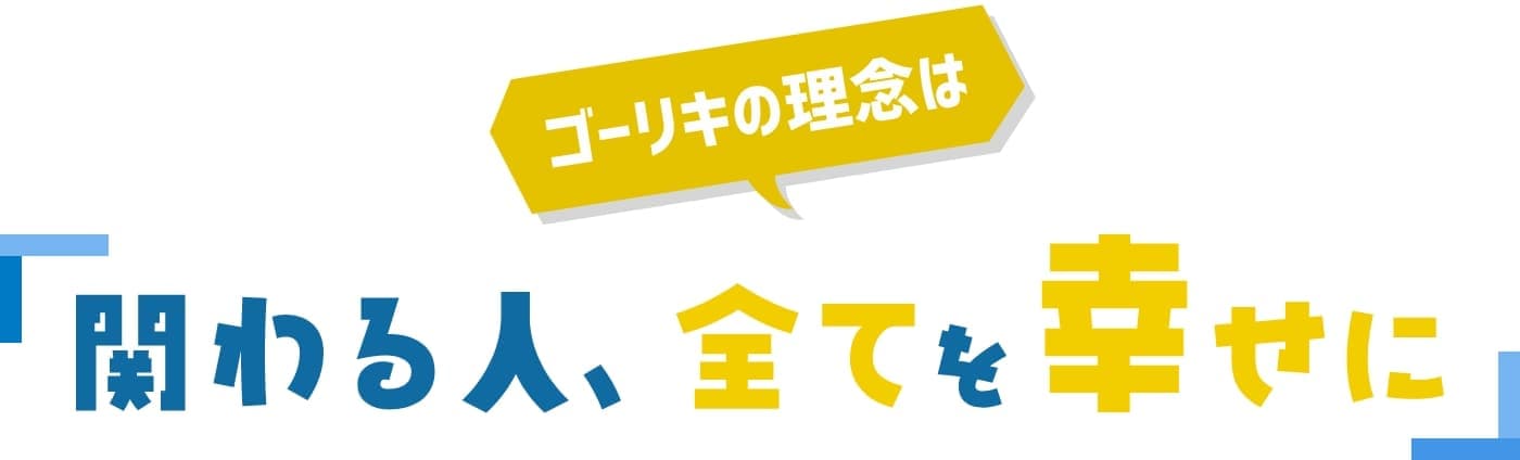 関わる人、全てを幸せに