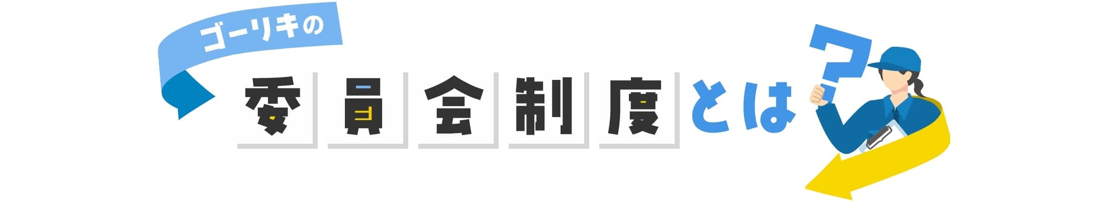 委員会制度とは