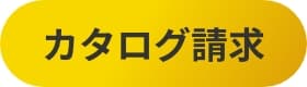 カタログ請求