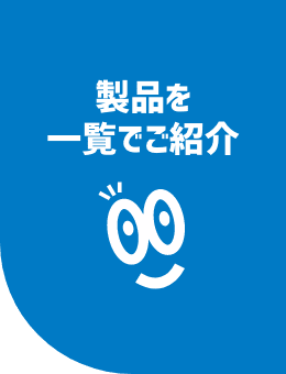 製品一覧