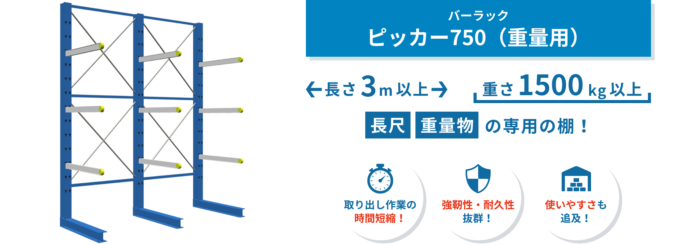 ピッカー750（重量用）　重量用バーラック「ピッカー750」は、長くて重い資材や製品の保管に最適。段替えしやすく、工場・倉庫の作業効率と安全性を高めます。