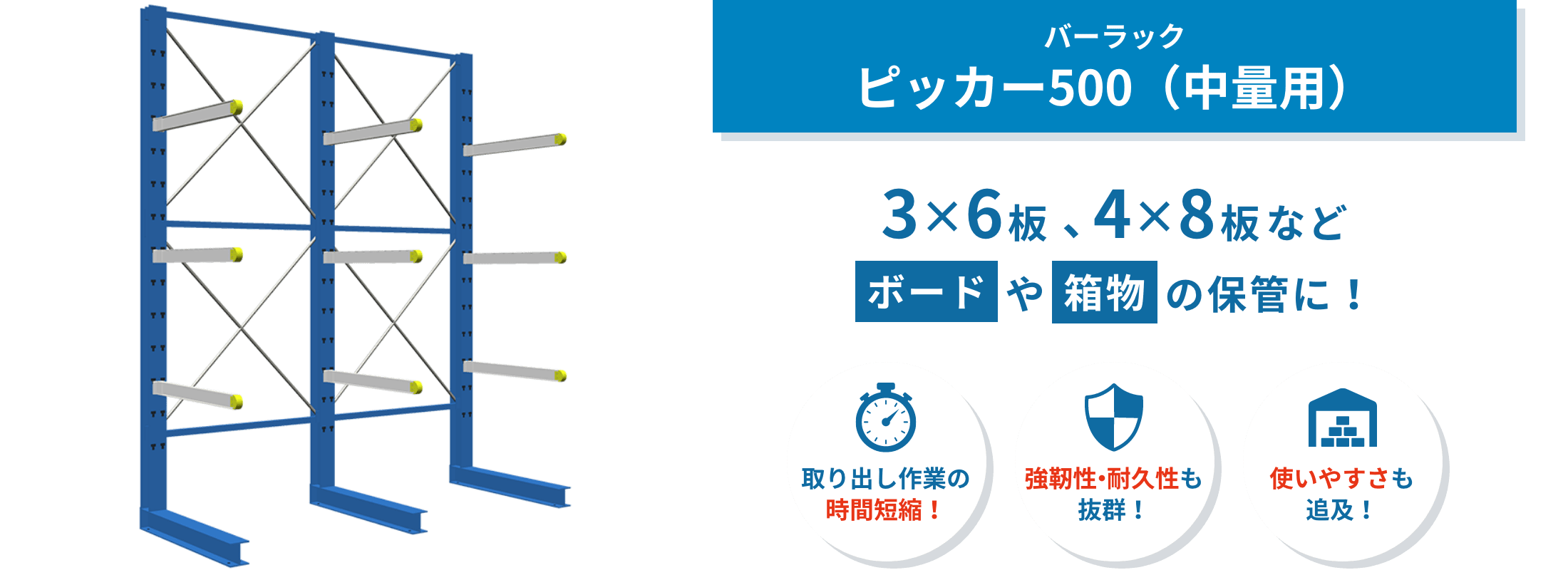 ピッカー500(中量用) 中量用バーラック「ピッカー500」は、建築資材やボード類の保管に最適。簡単な段替えと高い耐荷重で、現場の収納効率を改善します。