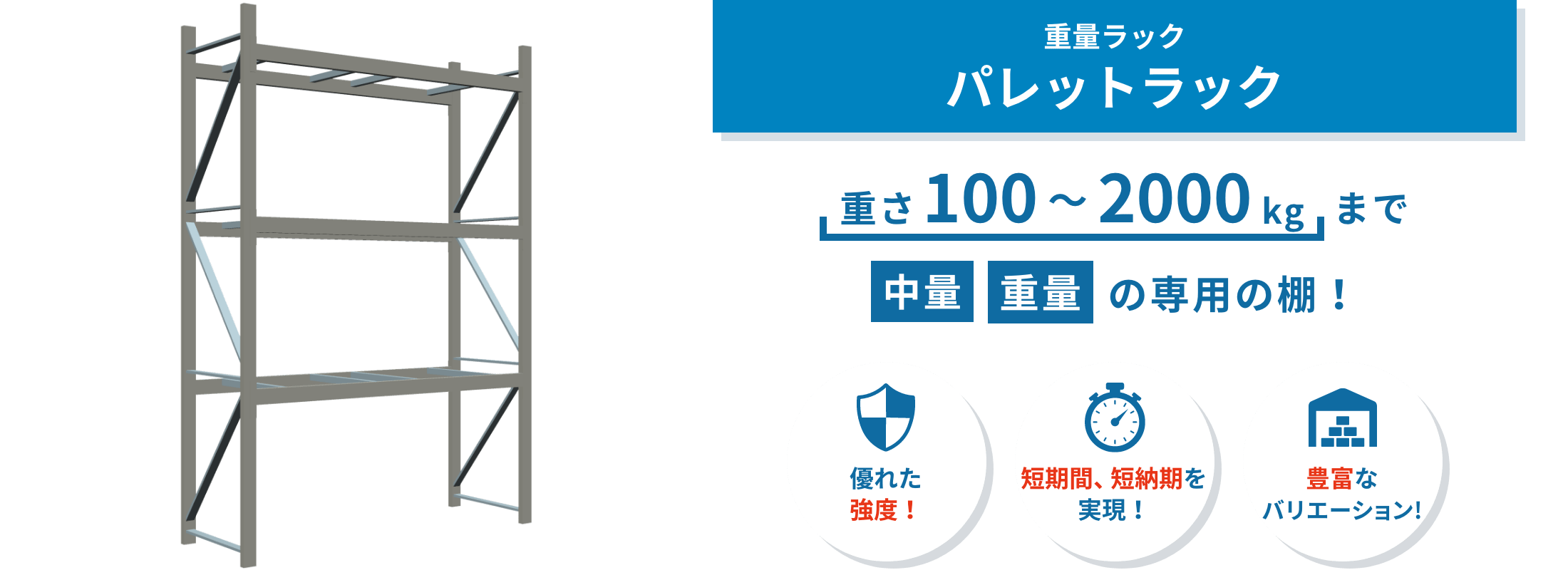 パレットラック　荷姿や用途に合わせて一台から製作できるゴーリキのパレットラック。重量物や長尺物、オリジナル仕様にも対応し、保管効率を高めます。
