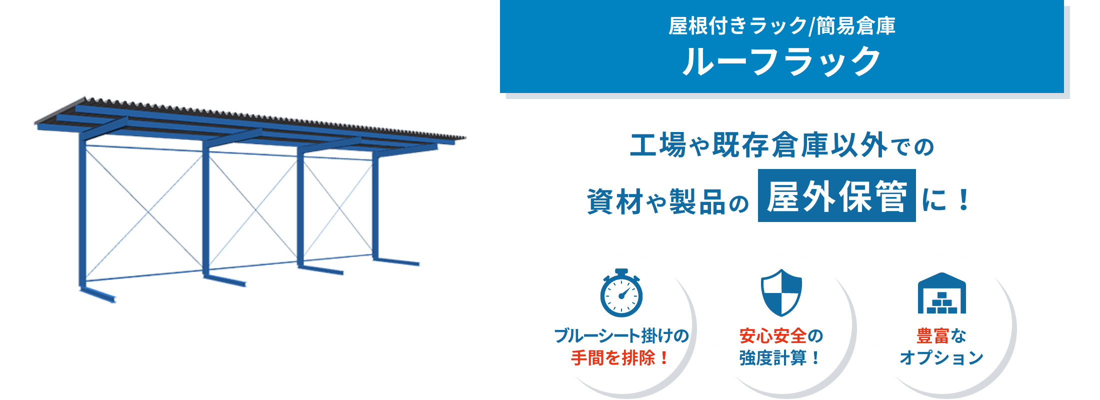ルーフラック　屋外の資材・製品保管に便利な屋根付きラック「ルーフラック」。シンプルな鉄骨屋根構造で、保管スペース確保と効率化を実現します。