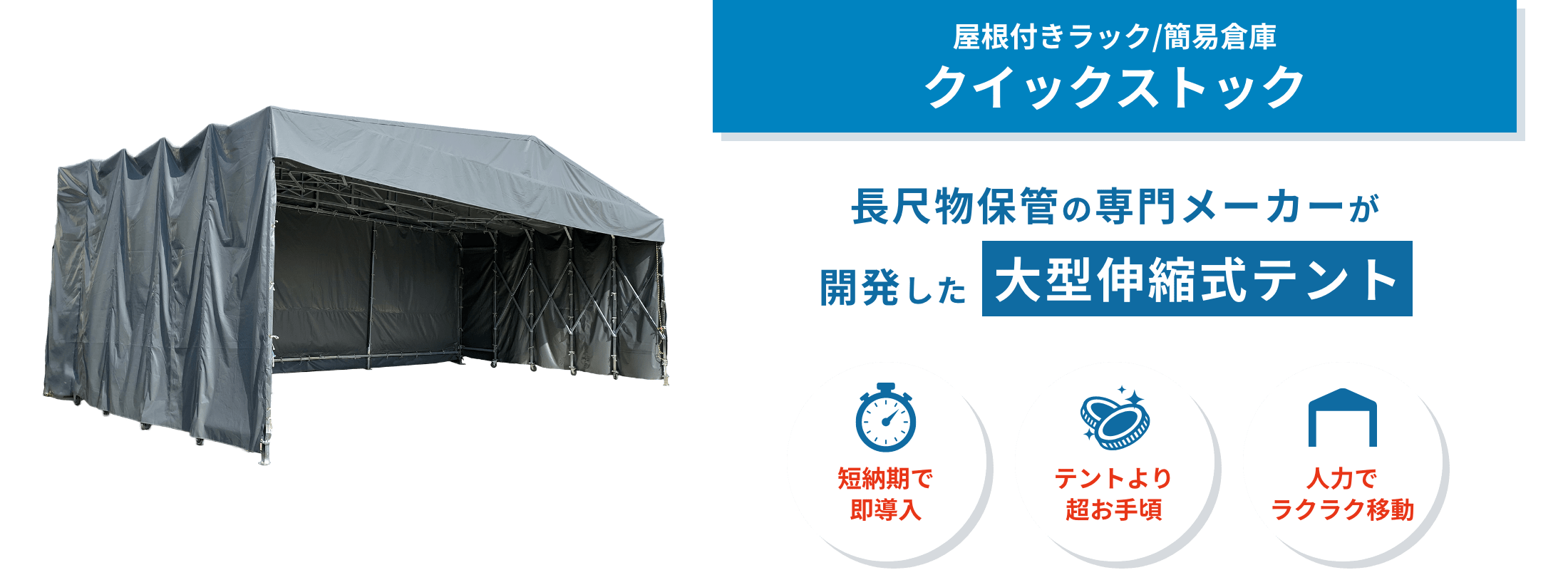 クイックストック 短納期・低コストで導入できる簡易倉庫「クイックストック」。仮置き、屋外作業ブース、雨よけ保管など、現場の急な悩みに応えます。