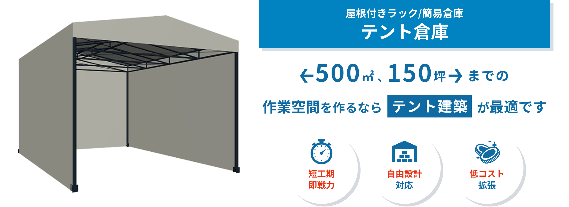 テント倉庫 短工期・低コストで大空間を確保できるゴーリキのテント倉庫。季節保管や仮設倉庫から恒久施設まで、用途に応じた設計に対応します。