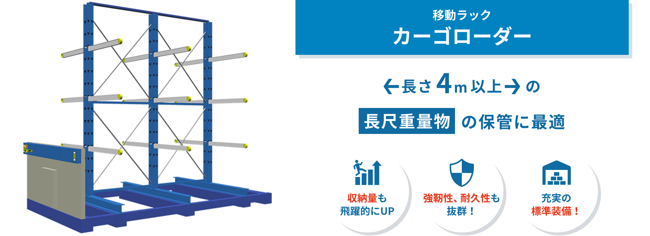 カーゴローダー 移動式ラック「カーゴローダー」は、限られたスペースで長尺物や重量物を効率よく保管。通路を最小化し、保管効率の大幅アップを実現します。