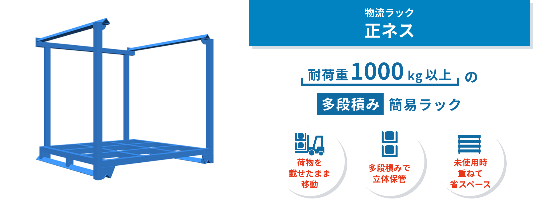 正ネス 正ネスは、荷物を載せたまま段積み・移動できる簡易ラック。設置工事不要でレイアウト変更にも強く、倉庫の保管効率を高めます。