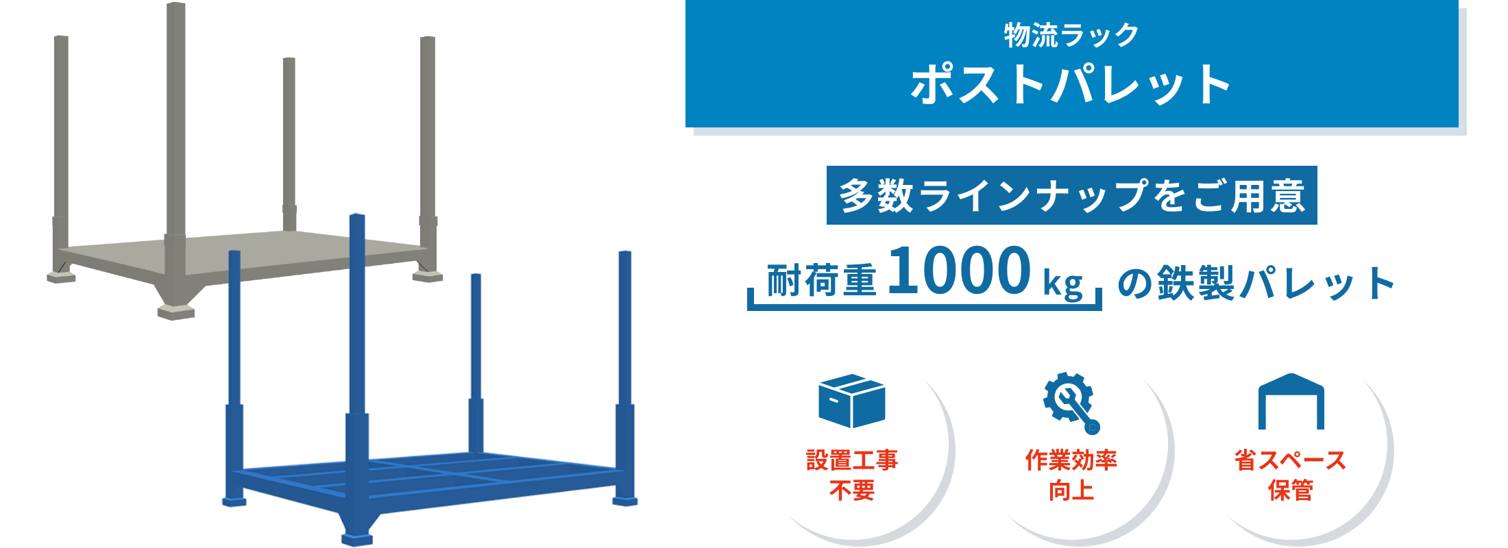 ポストパレット　ポストパレットは、長尺物や重量物を載せたまま積み重ねて保管できるラック。使わない時は重ねて収納でき、現場の省スペース化に役立ちます。