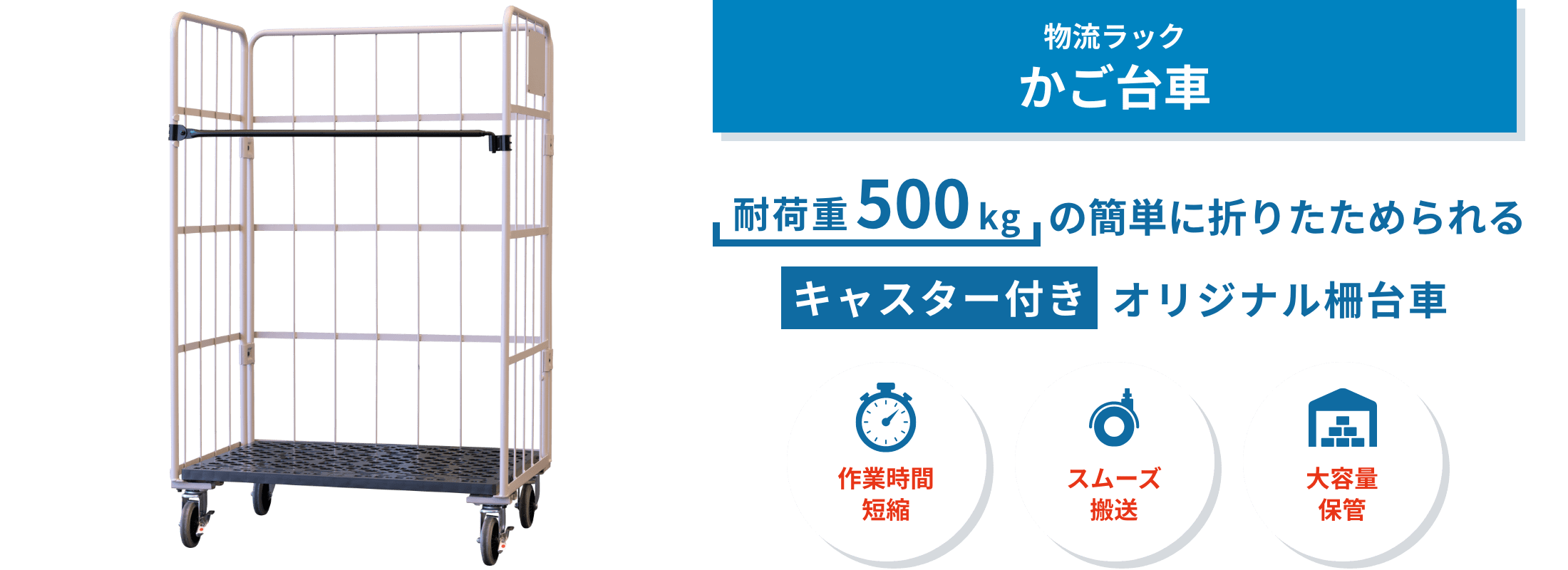 かご台車　かご台車は、荷物の運搬・保管・陳列を一台でこなす便利なラック。キャスター付きで移動しやすく、未使用時は折りたたんで収納できます。