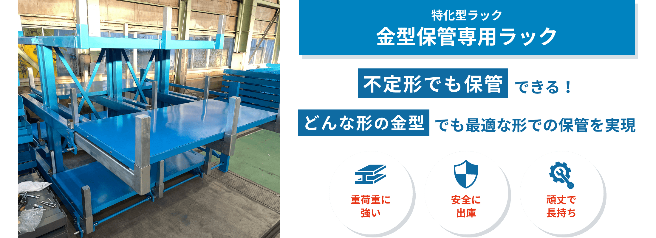 金型保管専用ラック 金型保管専用ラックは、重く形状が異なる金型を安全・省スペースに整理できる専用ラック。フォークリフトやクレーン作業にも対応します。