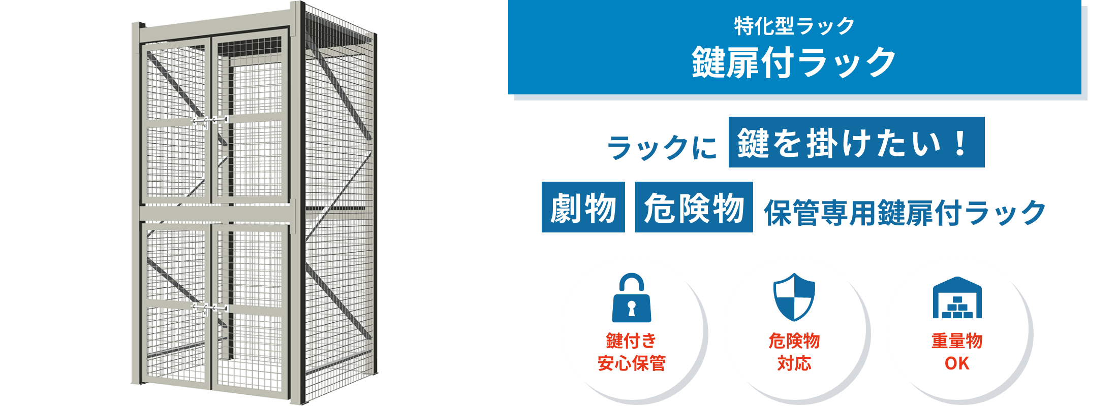 鍵扉付ラック　鍵扉付ラックは、薬品や劇物など施錠管理が必要な物品の保管に対応。重量ラックに鍵付き扉を設け、安全性と保管効率を両立します。