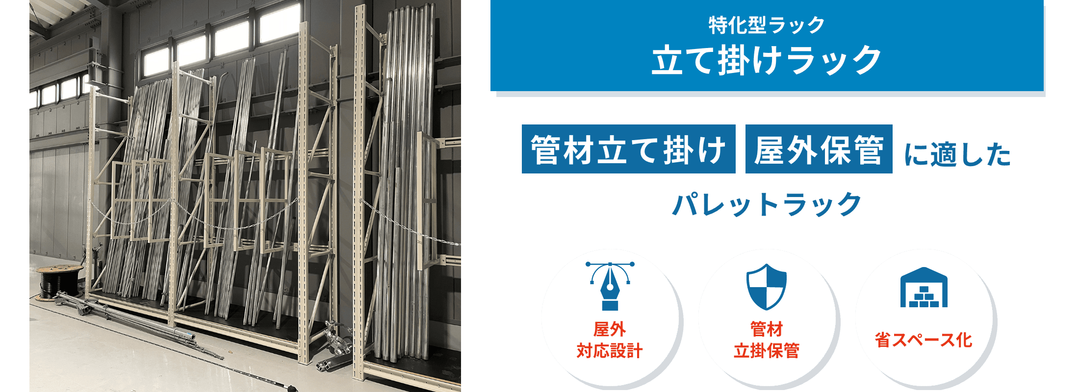 立て掛けラック　立て掛けラックは、塩ビ管や住宅資材など長尺管材の屋外・軒下保管に最適。置き場不足を解消し、安全で見やすい保管を実現します。