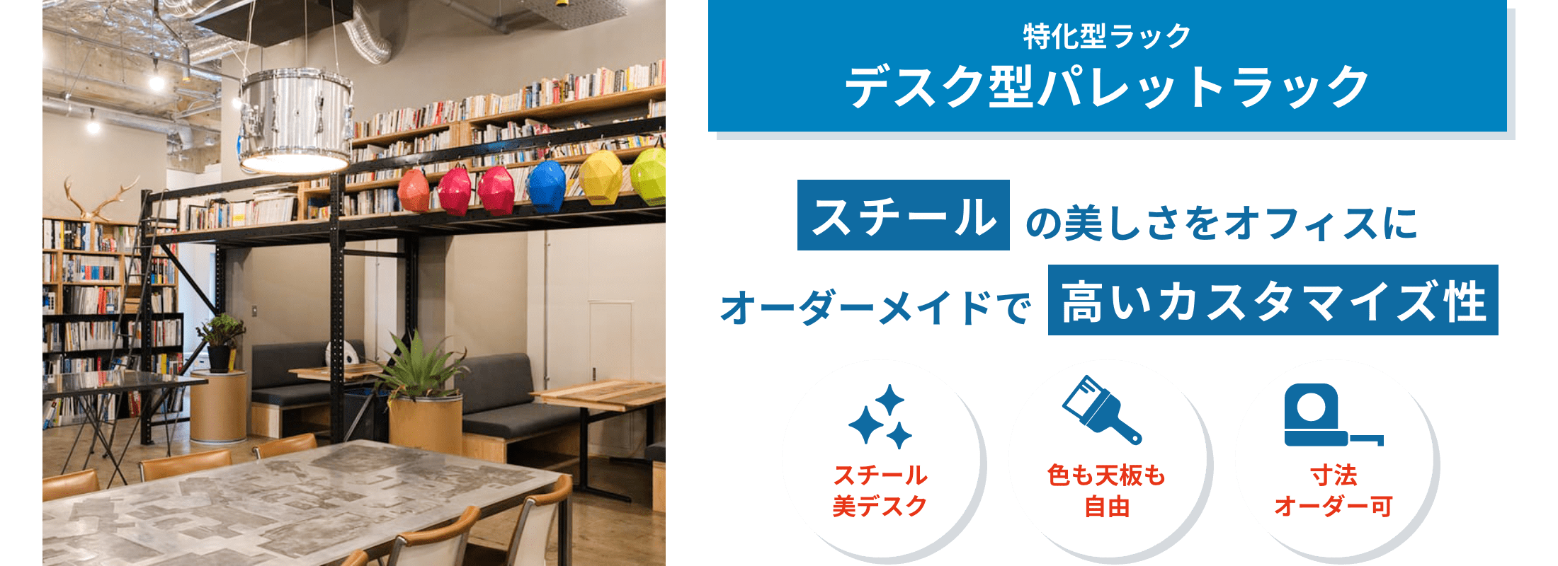 デスク型パレットラック デスク型パレットラックは、スチールの質感と高いカスタマイズ性を活かしたオフィス向けラック。デザイン性と実用性を両立します。