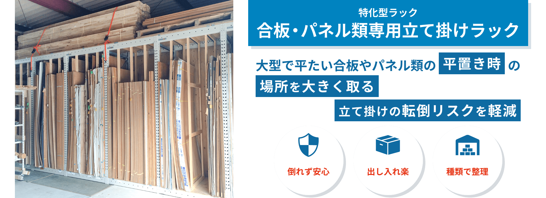 合板・パネル類専用立て掛けラック 合板・パネル類専用立て掛けラックは、大型板材を安全に立て掛け保管できる専用ラック。仕切りにより整理しやすく、出し入れもスムーズです。