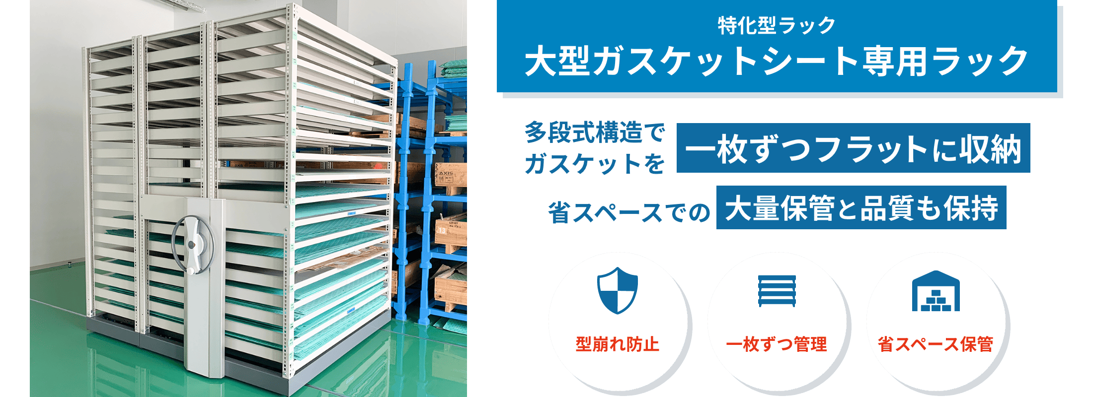 大型ガスケットシート専用ラック　大型ガスケットシート専用ラックは、大判シートを一枚ずつフラットに収納。変形や探しにくさを防ぎ、省スペースで作業効率を高めます。