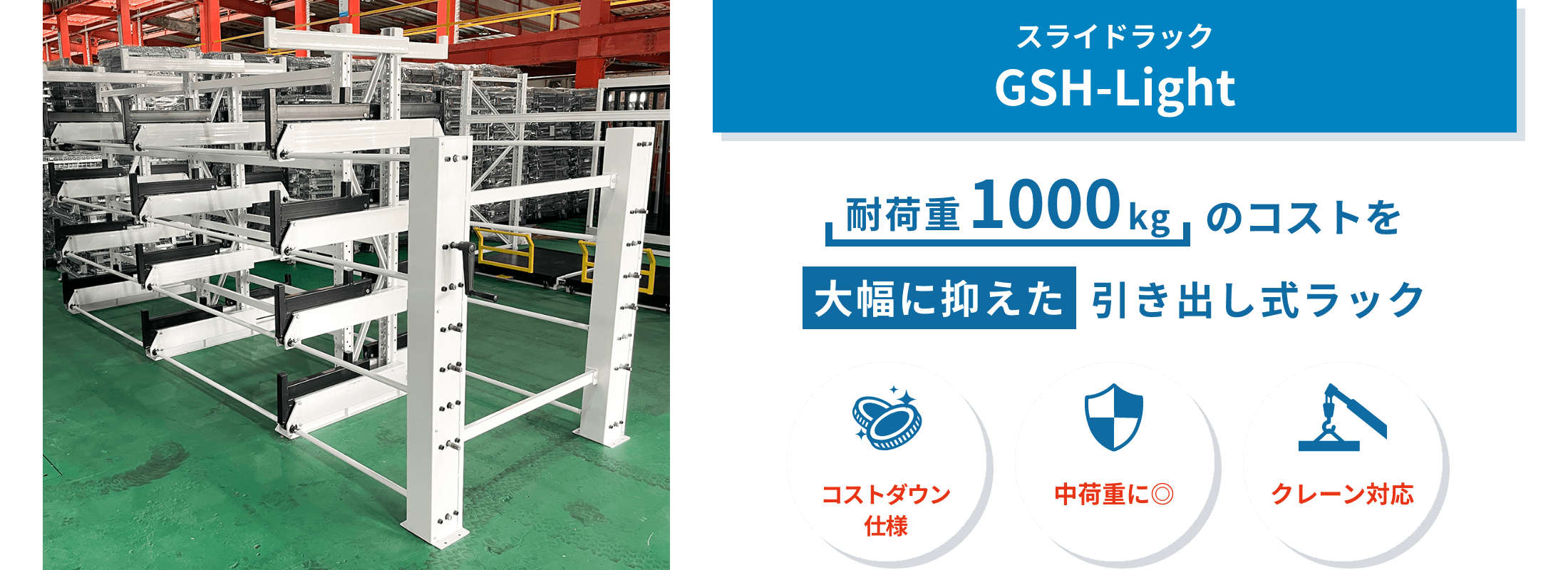 GSH-Light GSH-Lightは、長尺物を省スペースに保管できる軽量仕様のスライドラック。耐荷重を抑えることで、機能性と導入しやすさを両立しました。