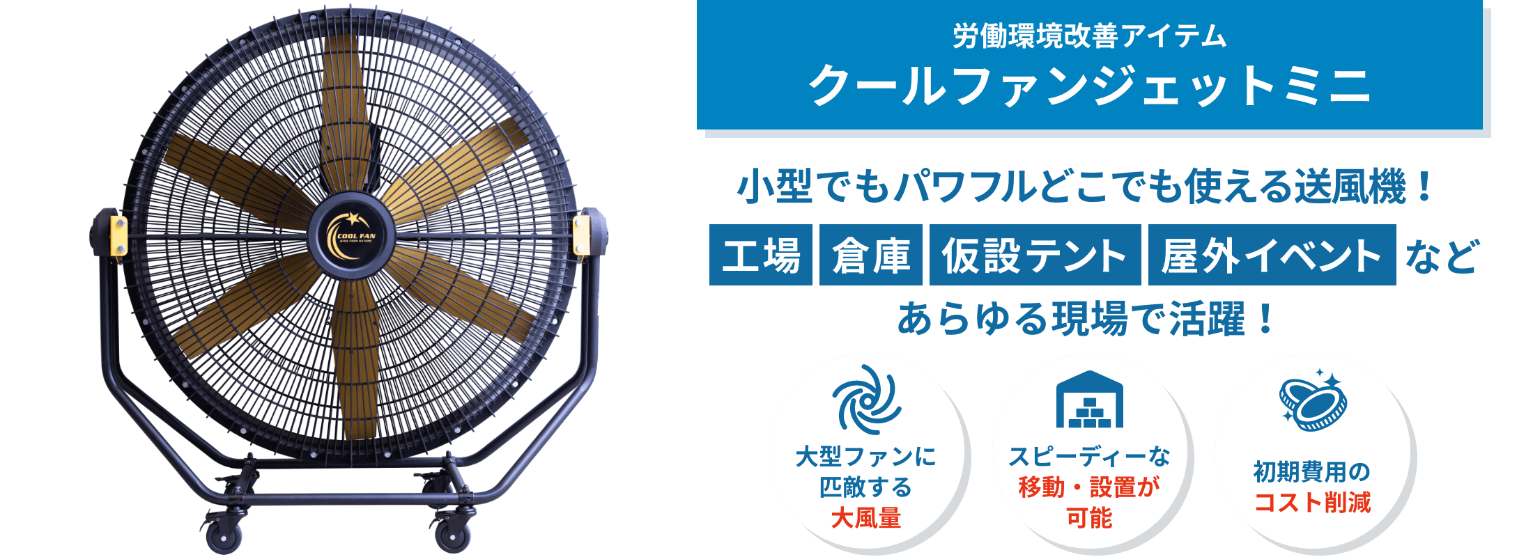 クールファンジェットミニ クールファンジェットミニは、工事不要で使える業務用送風機。最大50m先まで風を届け、倉庫や工場の暑さ対策・作業環境改善に役立ちます。