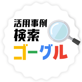 活用事例検索