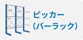 ピッカー
