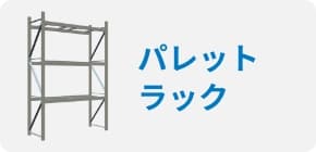 パレットラック