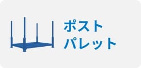 ポストパレット