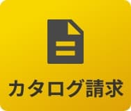 カタログ請求
