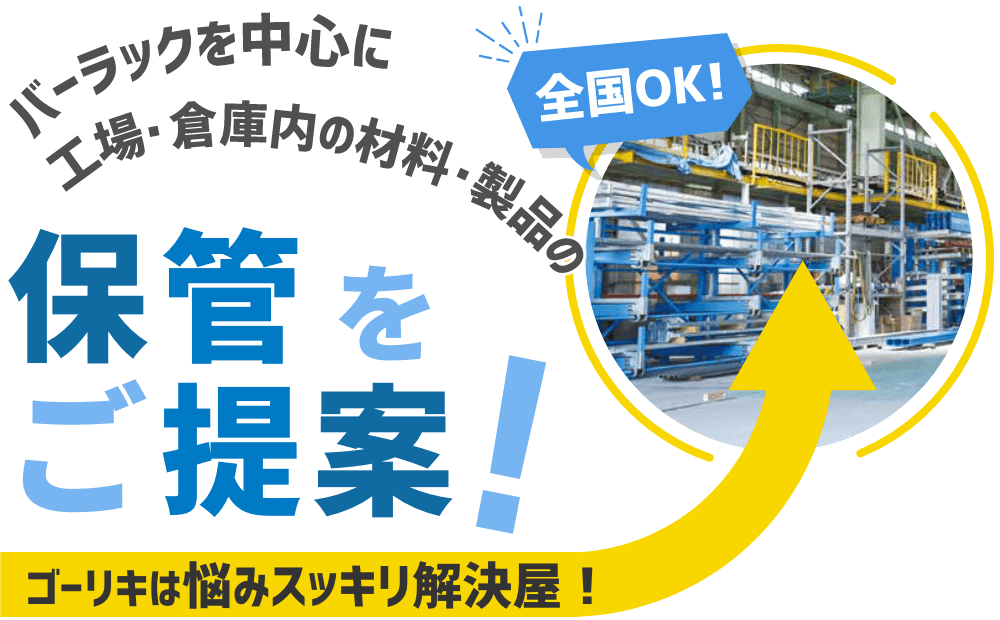 バーラックを中心に工場・倉庫内の材料・製品の保管をご提案 ちょっとしたご相談でも、特注オーダーでも、まずはお気軽にお話しください。私たちが、お客様の保管スペースをもっと快適にするお手伝いをいたします!