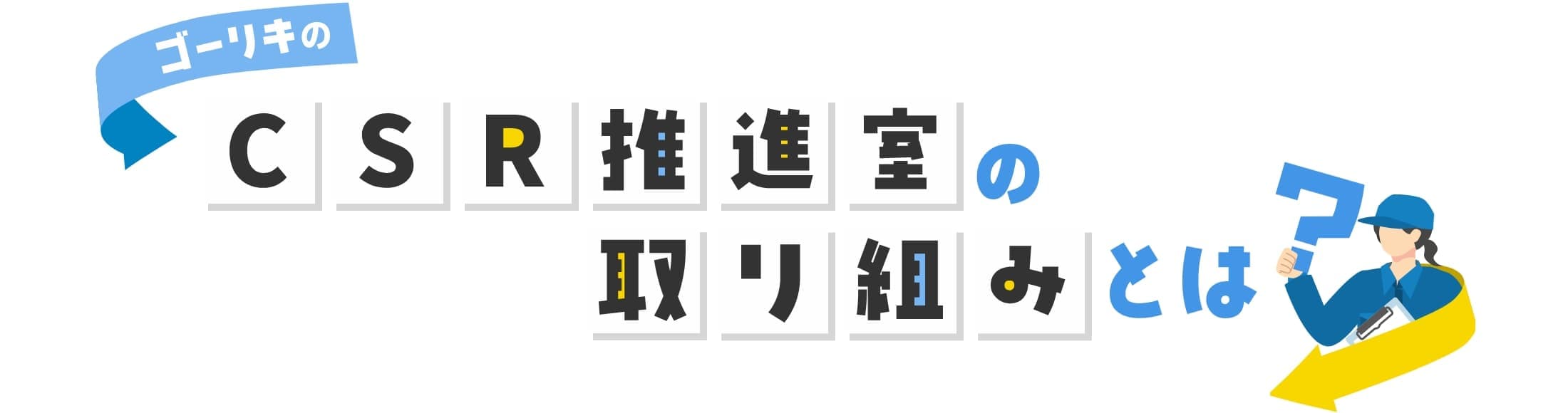 CSR推進室の取り組みとは
