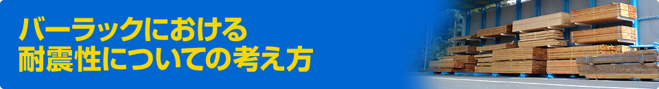 バーラックにおける耐震性についての考え方