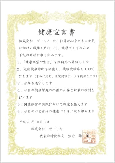 健康宣言書