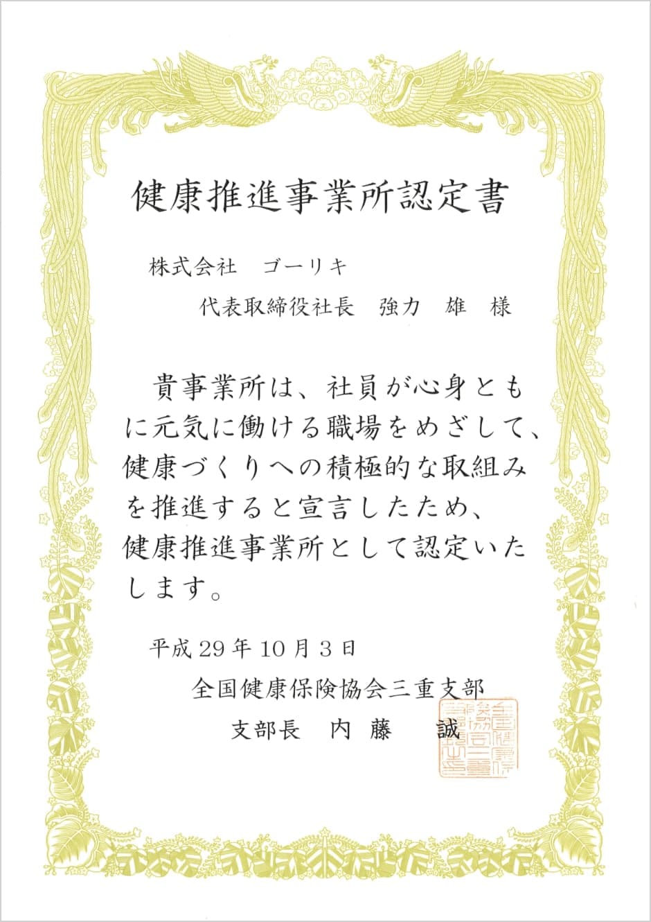 健康推進事業所認定書