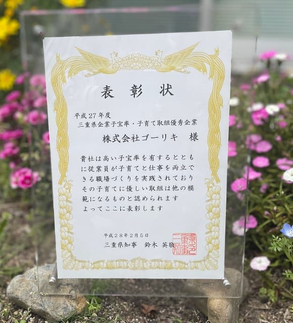 三重県企業子宝率・子育て取組優秀企業表彰