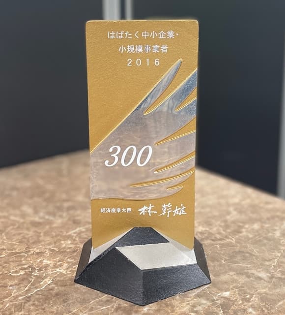 はばたく中小企業・小規模事業者３００社表彰