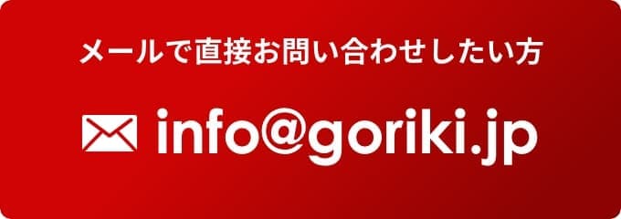 info@goriki.jp